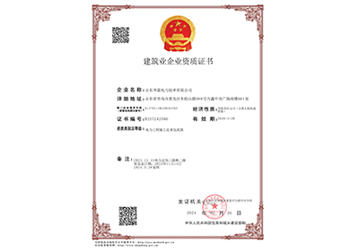 建筑业企业资质证书