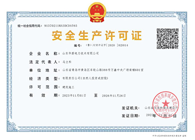 安全生产许可证